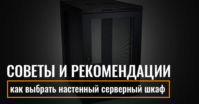 настенные серверные шкафы