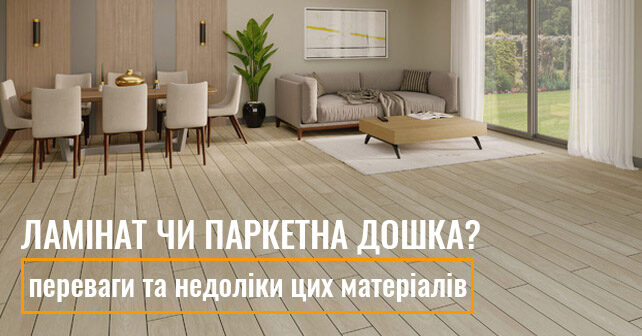 Ламінат чи паркетна дошка
