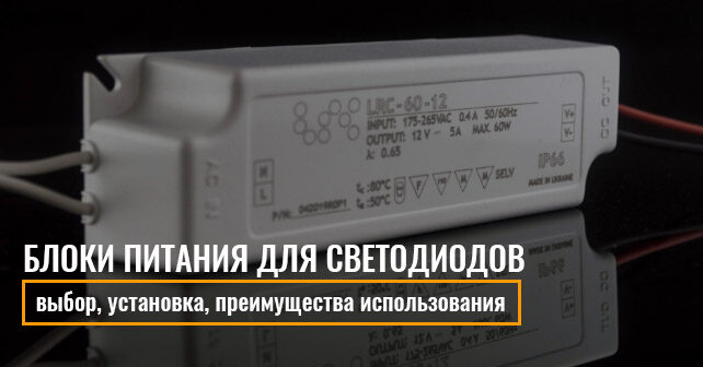 Блоки питания для светодиодов: Что нужно знать?