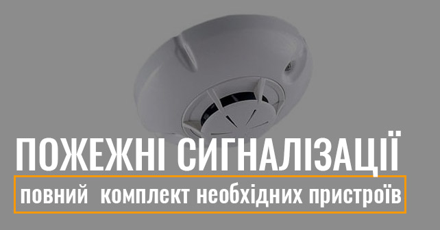 пожежні сигналізації