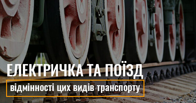 квитки на електричку