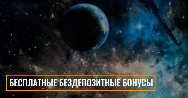 Бесплатные бездепозитные бонусы