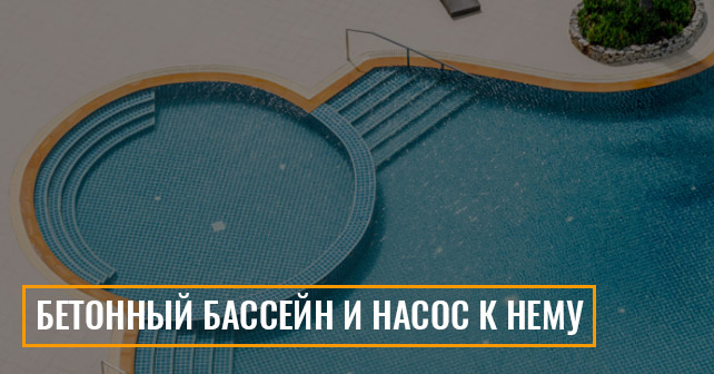 Бетонный бассейн