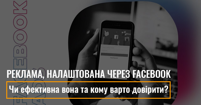 реклама у Фейсбуці ціна