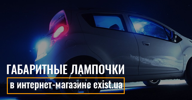Габаритные лампочки