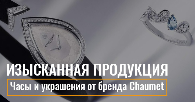 Часы и украшения от бренда Chaumet