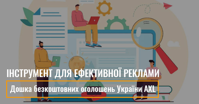 дошка безкоштовних оголошень AXL.com.ua