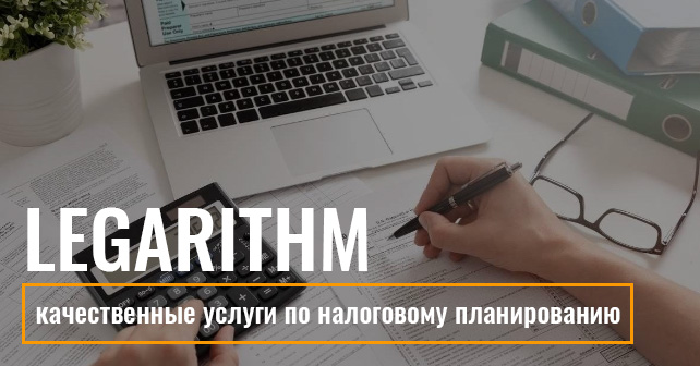 Услуги по налоговому планированию