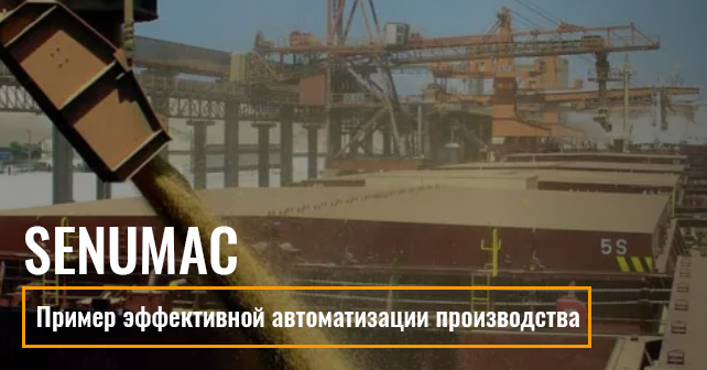 управление погрузкой зерна посредством комплексной технологии SENUMAC