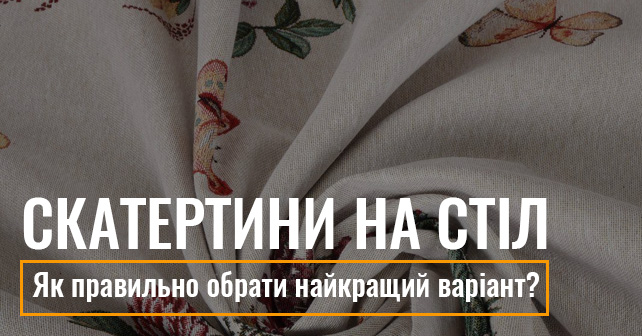 Скатертини на стіл