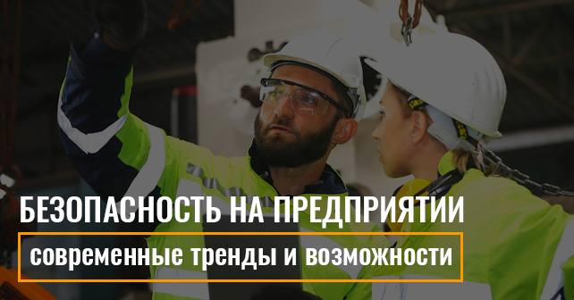 Безопасность на предприятии