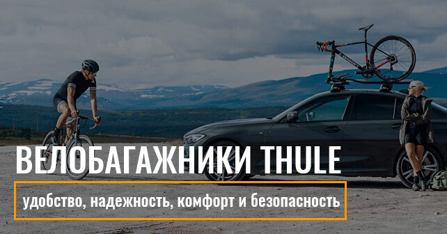 Велобагажники Thule