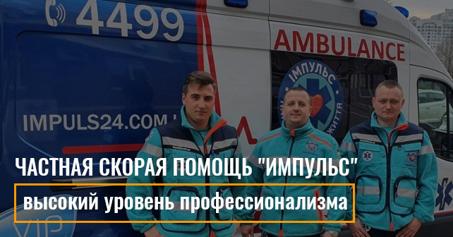 Частная скорая помощь "ИМПУЛЬС"