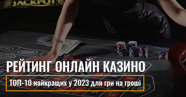 топ онлайн казино Украина