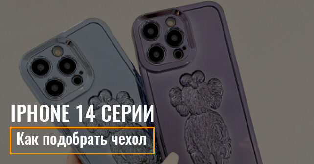Как подобрать чехол iPhone 14