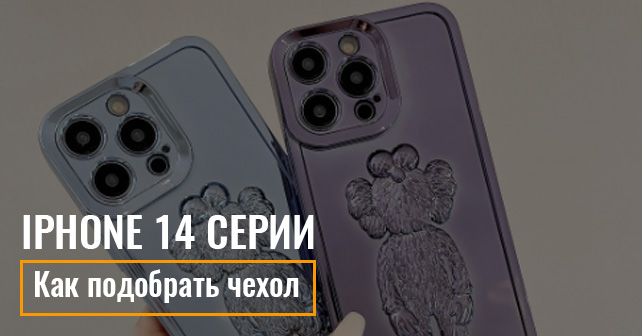 Как подобрать чехол iPhone 14
