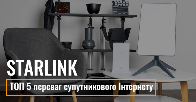 ТОП 5 переваг супутникового Iнтернету від Starlink