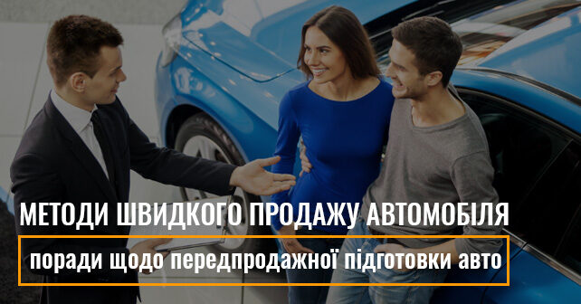 методи швидкого продажу автомобіля