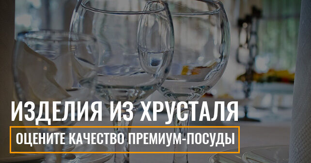 хрусталь купить
