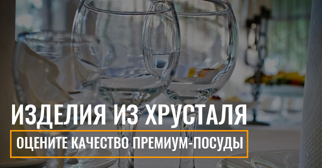 хрусталь купить