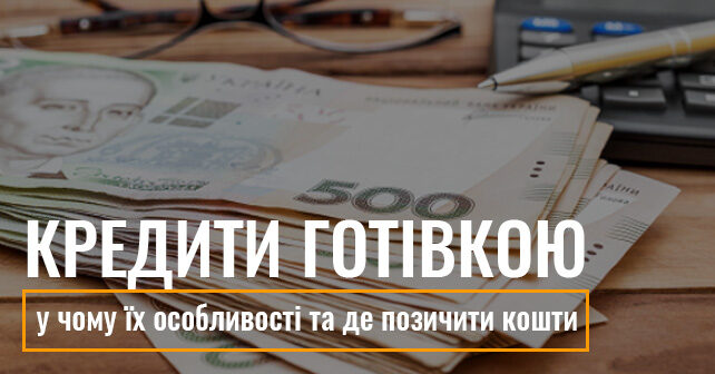 кредит готівкою