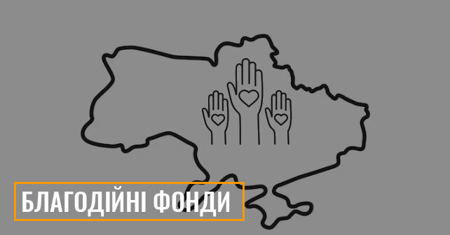 реєстрація благодійної організації
