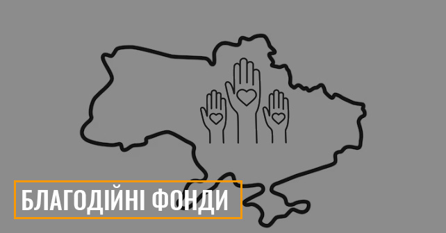 реєстрація благодійної організації