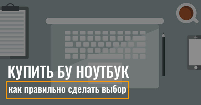 бу ноутбуки