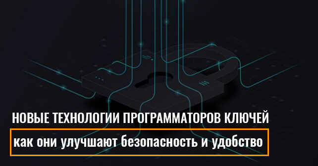 технологии программаторов ключей