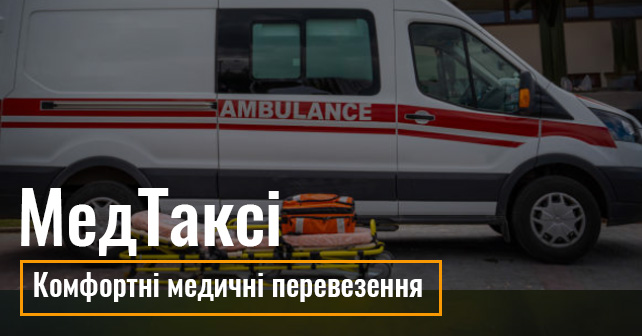Комфортні медичні перевезення у Києві з компанією МедТаксі