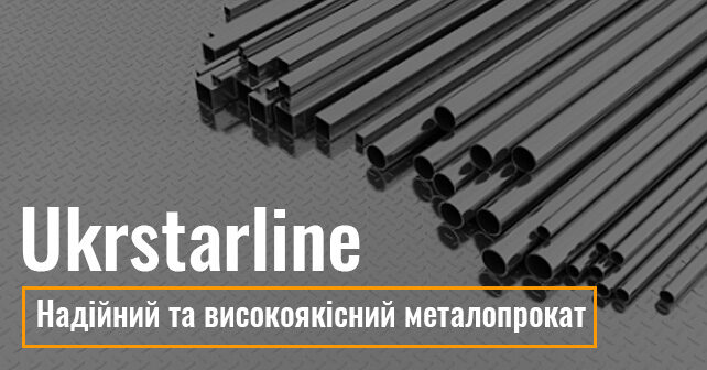 Надійний та високоякісний металопрокат від Ukrstarline