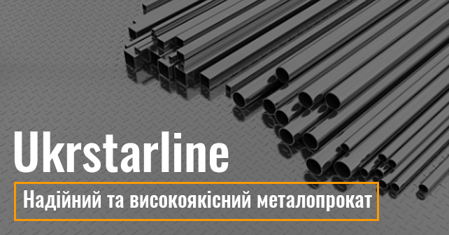 Надійний та високоякісний металопрокат від Ukrstarline
