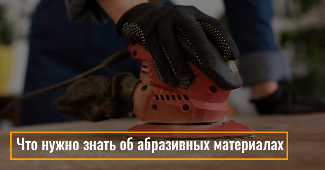 Что нужно знать об абразивных материалах: короткий гайд