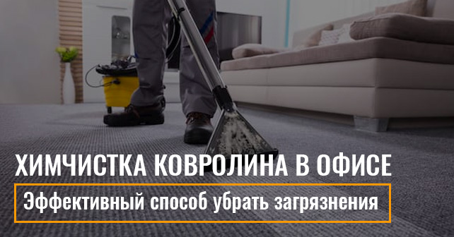 Химчистка ковролина в офисе