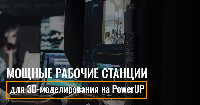 рабочие станции для 3D-моделирования