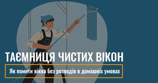 Як помити вікна без розводів в домашніх умовах