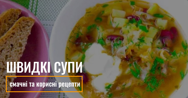 швидкі супи