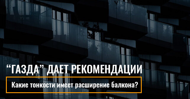 расширение балкона