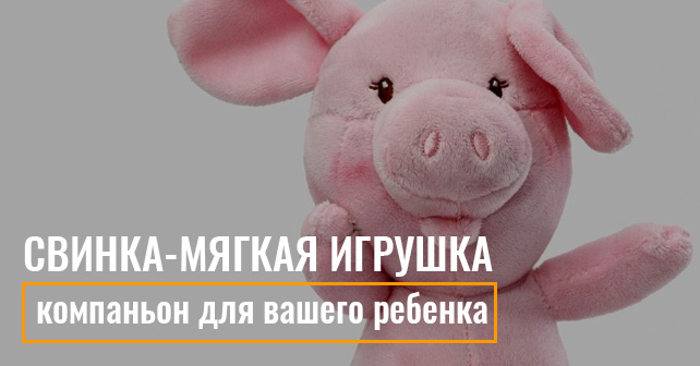 мягкая игрушка свинья