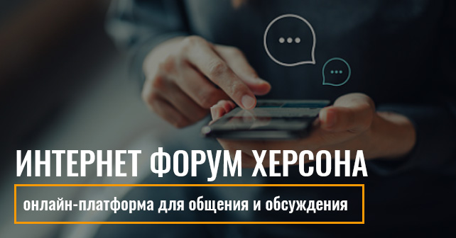 Интернет-форум Херсона