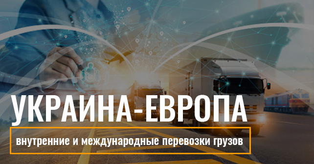 международные перевозки