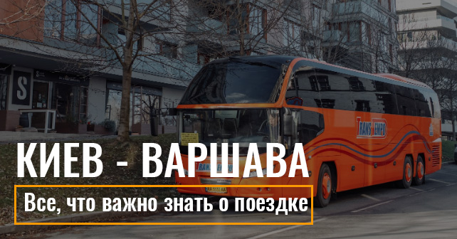 Киев - Варшава автобусом