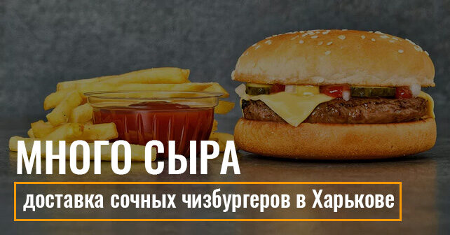 доставка сочных чизбургеров в Харькове