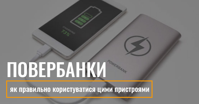 повербанк