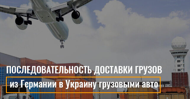 доставка грузов из Германии