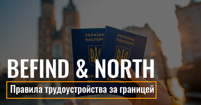 Правила трудоустройства за границей