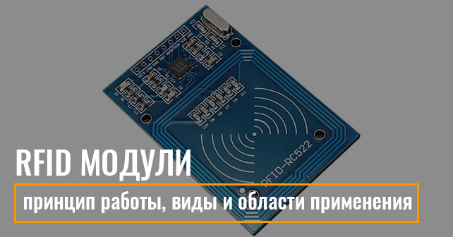 RFID модули