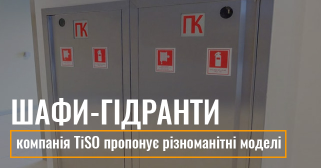 шафи для пожежогасіння