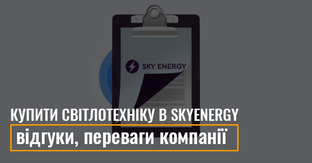Купити світлотехніку в SKYENERGY