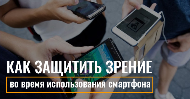 Как защитить зрение